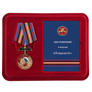 Памятная медаль "15 ОБрСпН ГРУ"