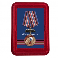 Памятная медаль 2 ОБрСпН ГРУ - в футляре
