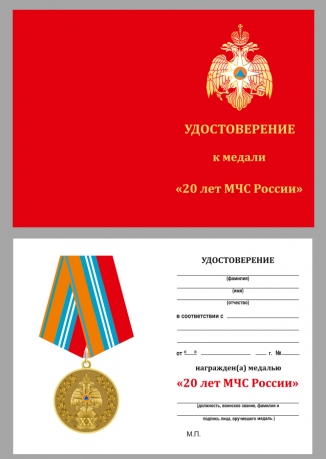 Памятная медаль 20 лет МЧС России - удостоверение