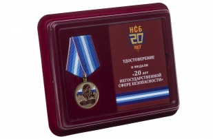 Памятная медаль 20 лет Негосударственной сфере безопасности - в футляре с удостоверением