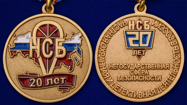 Памятная медаль 20 лет Негосударственной сфере безопасности - аверс и реверс