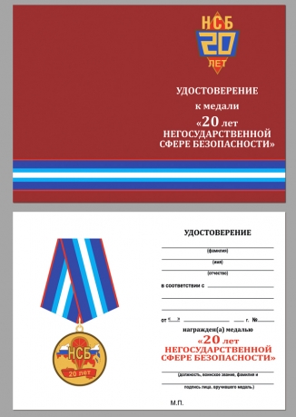 Памятная медаль 20 лет НСБ Негосударственная сфера безопасности - удостоверение