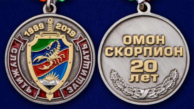 Памятная медаль 20 лет ОМОН Скорпион - аверс и реверс