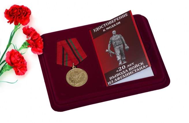 Памятная медаль 20 лет вывода войск из Афганистана