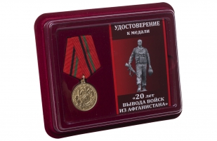 Памятная медаль 20 лет вывода войск из Афганистана - в футляре с удостоверением