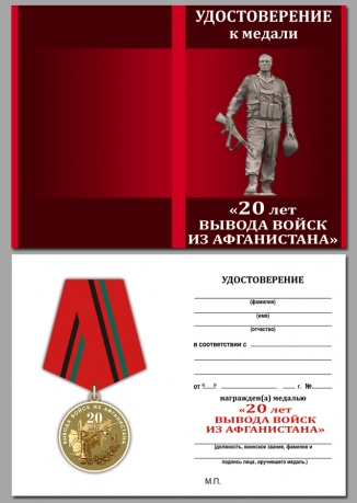Памятная медаль 20 лет вывода войск из Афганистана - удостоверение