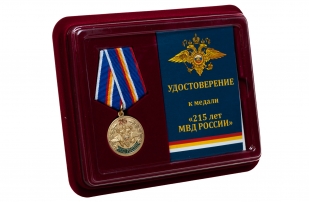 Памятная медаль 215 лет МВД России  - в футляре с удостоверением