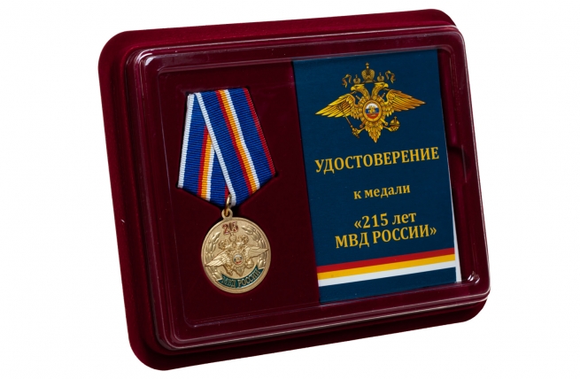 Памятная медаль 215 лет МВД России  - в футляре с удостоверением