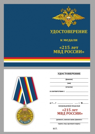 Памятная медаль 215 лет МВД России - удостоверение