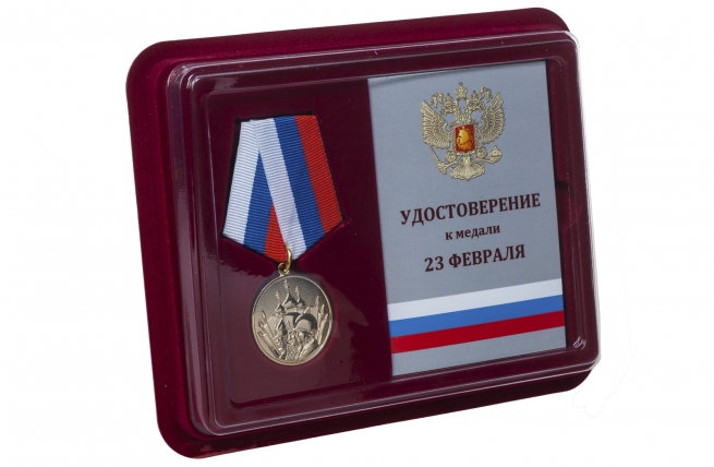 Памятная медаль 23 февраля - в футляре с удостоверением