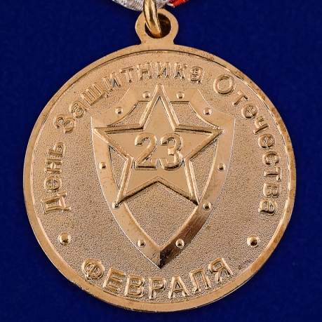 Памятная медаль 23 февраля