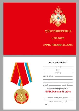 Памятная медаль 25 лет МЧС России - удостоверение