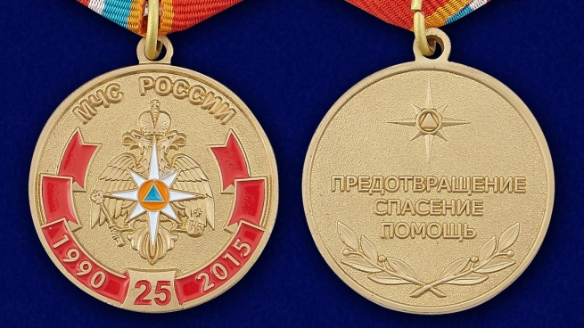 Памятная медаль 25 лет МЧС России - аверс и реверс