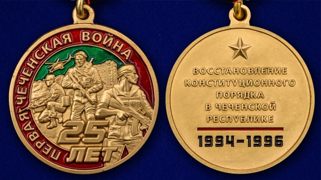 Памятная медаль "25 лет Первой Чеченской войны" - аверс и реверс