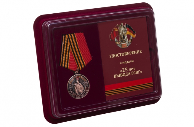 Памятная медаль 25 лет вывода ГСВГ - в футляре с удостоверением 