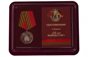 Памятная медаль 25 лет вывода ГСВГ