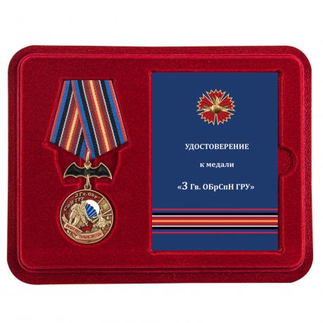 Памятная медаль 3 Гв. ОБрСпН ГРУ - в футляре