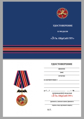 Памятная медаль 3 Гв. ОБрСпН ГРУ - удостоверение