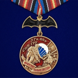 Памятная медаль 3 Гв. ОБрСпН ГРУ - общий вид