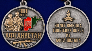 Памятная медаль 30 лет. Афганистан - аверс и реверс