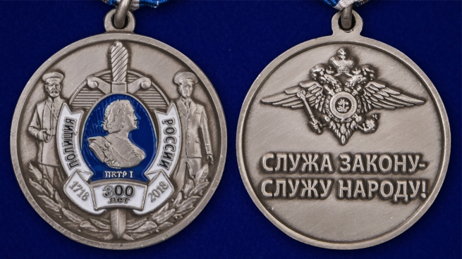 Памятная медаль "300 лет Полиции России" - аверс и реверс