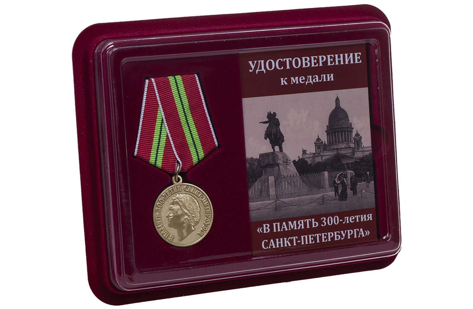 Купить памятную медаль 300-лет Санкт-Петербургу по лучшей цене