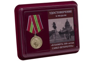 Памятная медаль 300-лет Санкт-Петербургу - в футляре с удостоверением
