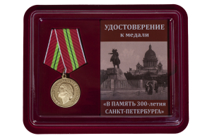 Памятная медаль "300-лет Санкт-Петербургу"