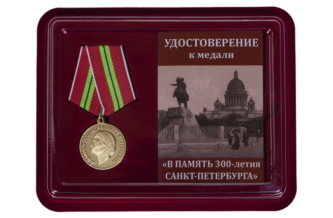 Памятная медаль 300-лет Санкт-Петербургу