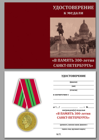 Памятная медаль 300-лет Санкт-Петербургу - удостоверение