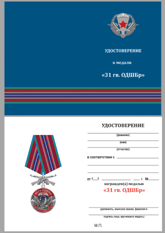 Памятная медаль 31 Гв. ОДШБр - удостоверение