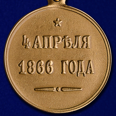 Памятная медаль 4 апреля 1866 года