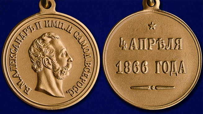 Памятная медаль 4 апреля 1866 года - аверс и реверс