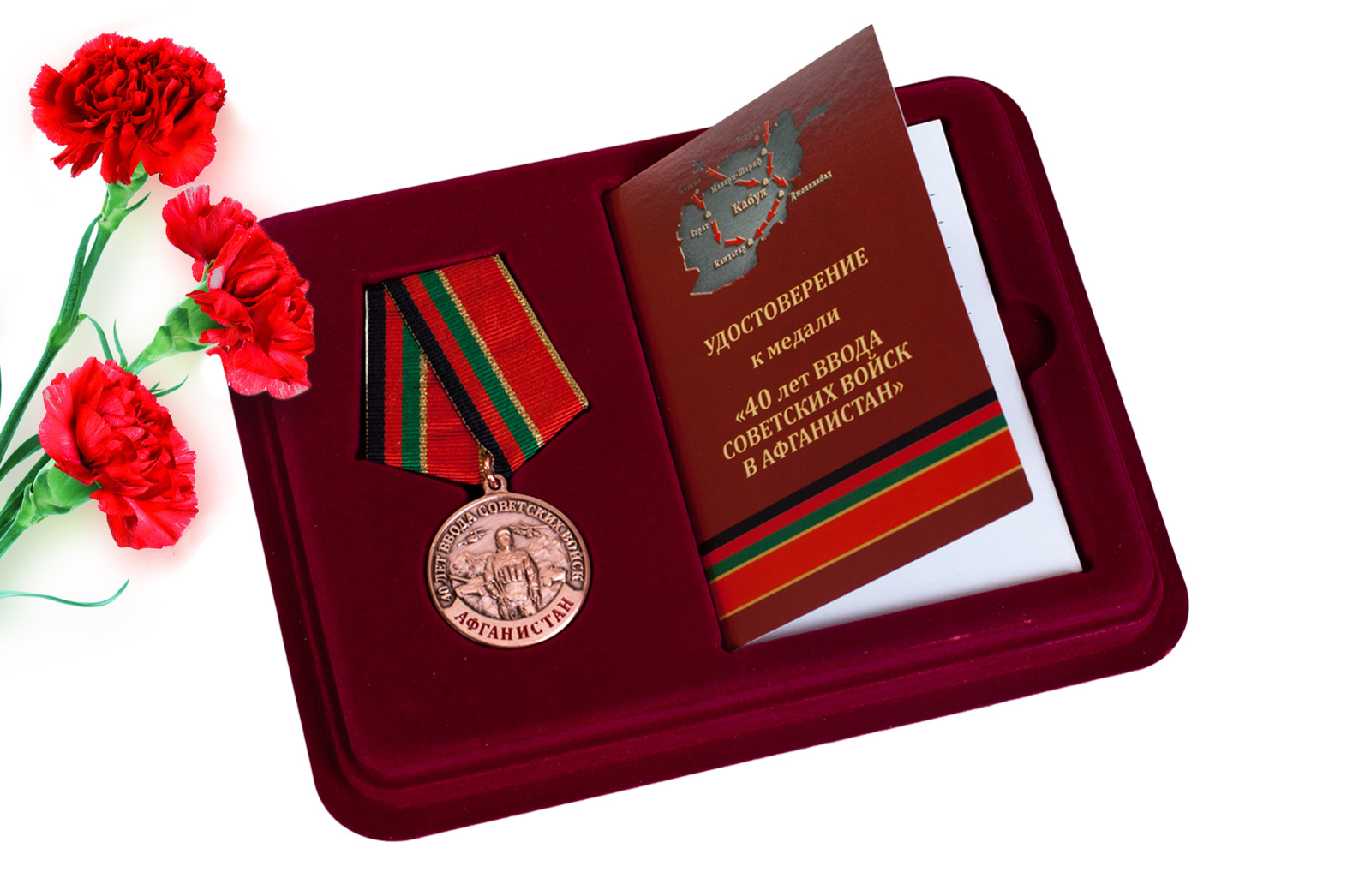 Купить памятную медаль 40 лет ввода Советских войск в Афганистан в подарок