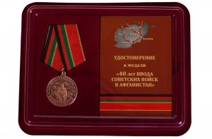 Памятная медаль 40 лет ввода Советских войск в Афганистан - в футляре
