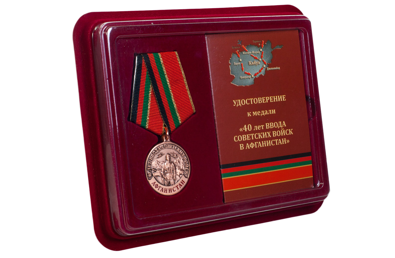 Купить памятную медаль 40 лет ввода Советских войск в Афганистан онлайн