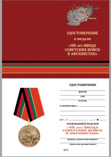 Памятная медаль 40 лет ввода Советских войск в Афганистан - удостоверение