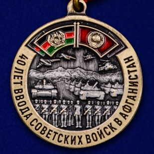 Памятная медаль "40 лет ввода Советских войск в Афганистан" - аверс