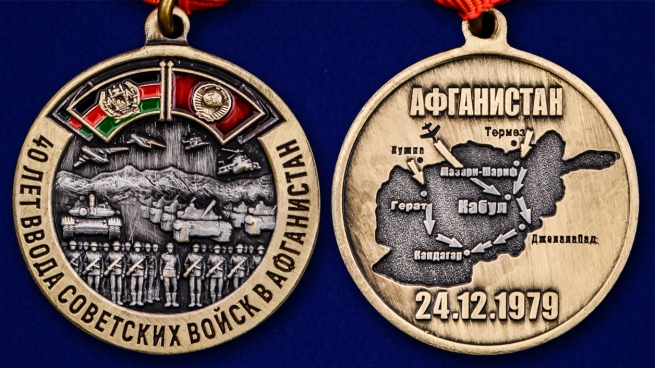 Памятная медаль "40 лет ввода Советских войск в Афганистан" - аверс и реверс