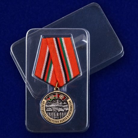 Памятная медаль 40 лет ввода Советских войск в Афганистан - в пластиковом футляре