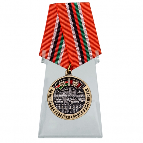 Памятная медаль 40 лет ввода Советских войск в Афганистан на подставке
