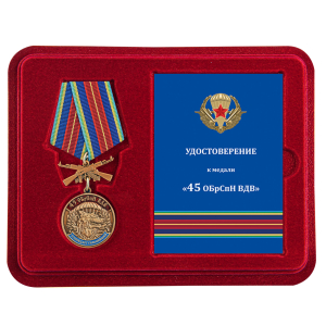 Памятная медаль "45 ОБрСпН ВДВ"