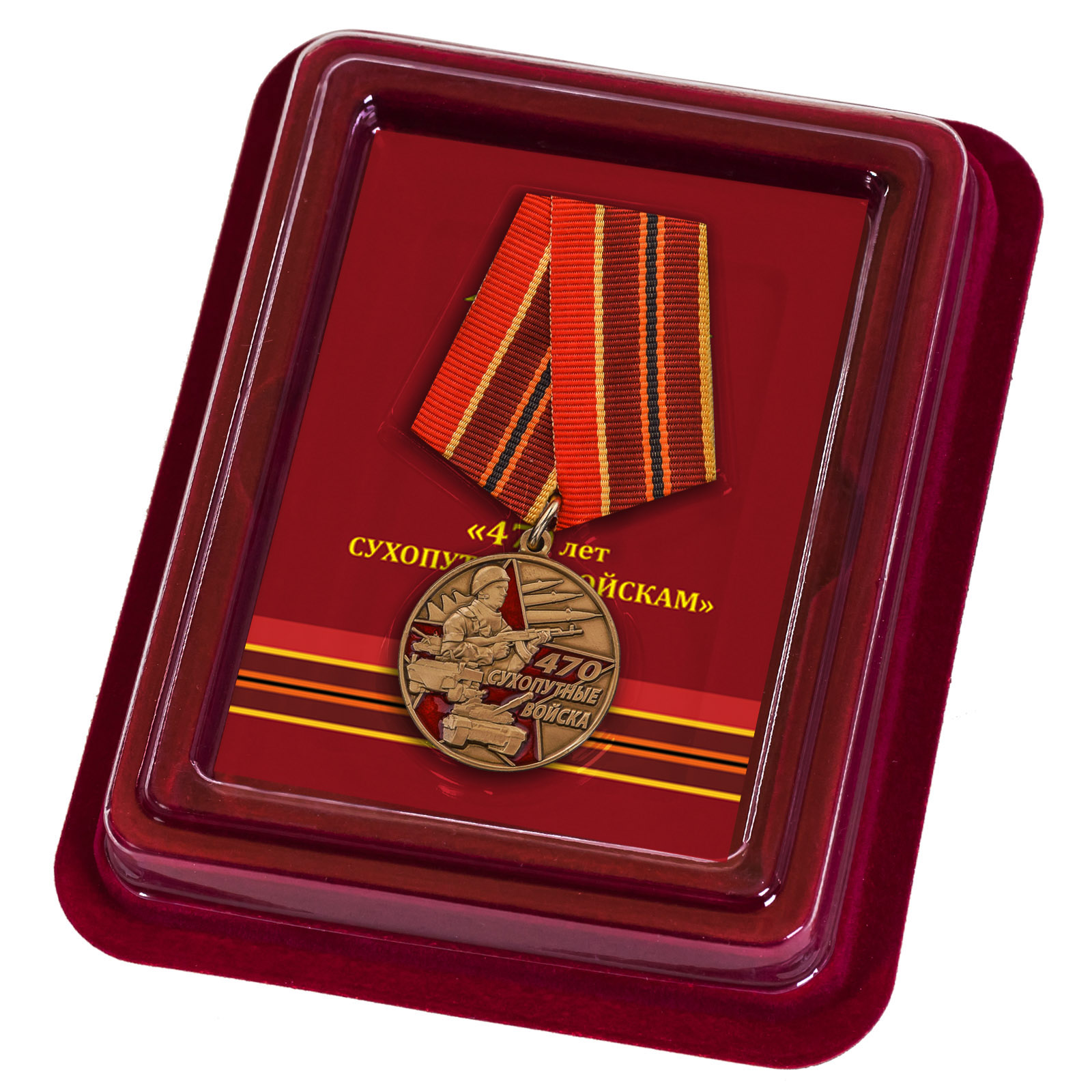 Купить  медаль 470 лет Сухопутным войскам выгодно с доставкой
