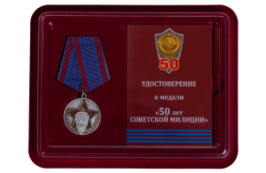 Памятная медаль "50 лет советской милиции"