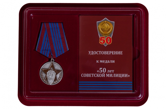 Памятная медаль 50 лет советской милиции - в футляре с удостоверением