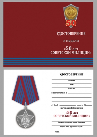 Памятная медаль 50 лет советской милиции - удостоверение