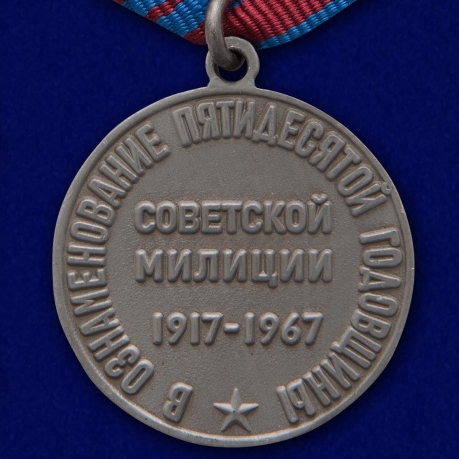 Памятная медаль 50 лет советской милиции