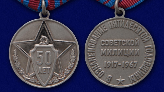Памятная медаль 50 лет советской милиции - аверс и реверс