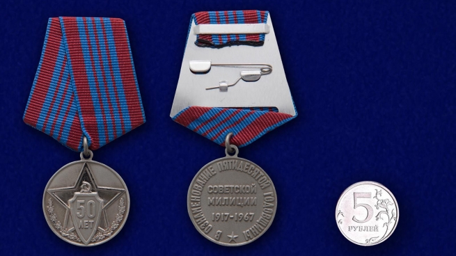 Памятная медаль 50 лет советской милиции - сравнительный вид