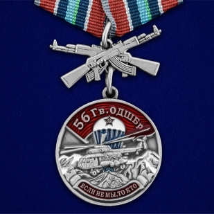 Памятная медаль 56 Гв. ОДШБр - общий вид